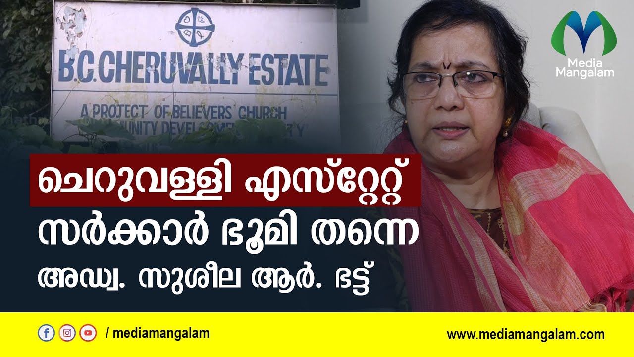 ചെറുവള്ളി എസ്‌റ്റേറ്റ് സര്‍ക്കാര്‍ ഭൂമി തന്നെ: അഡ്വ. സുശീല ആര്‍. ഭട്ട്‌ | Susheela R  Bhat