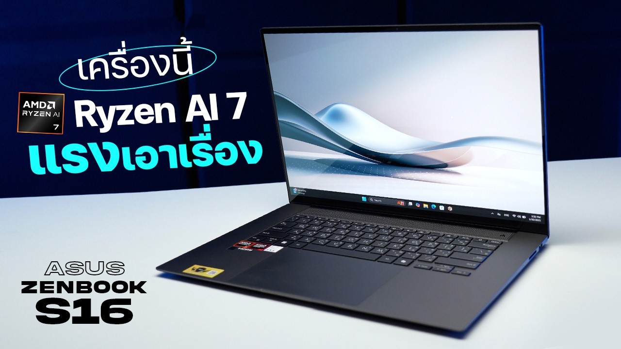 โน้ตบุ๊คทำงานพลังใหม่ AMD Ryzen AI 7 ในราคาน่าคบ | ASUS Zenbook S 16 (2025)