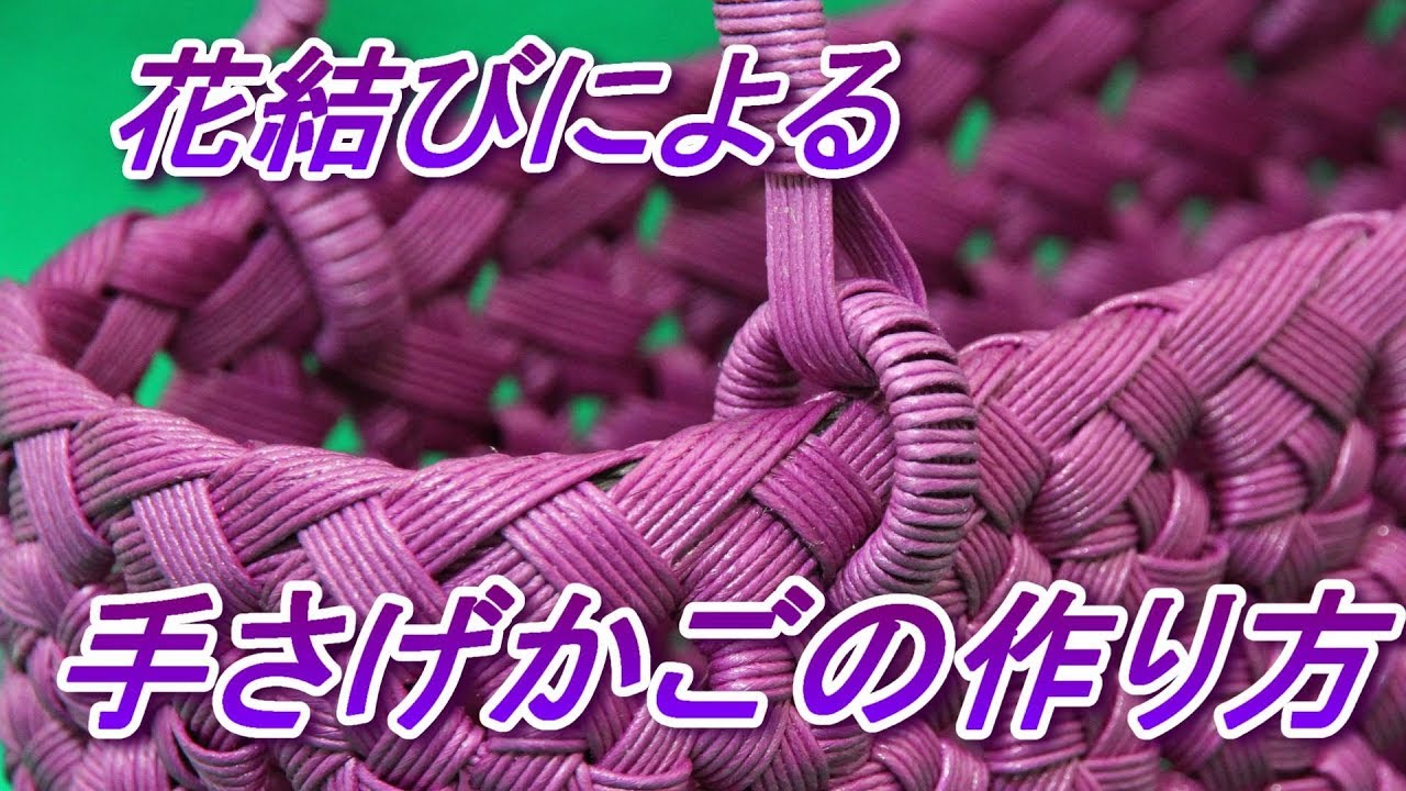 花結びによる手さげかごの作り方