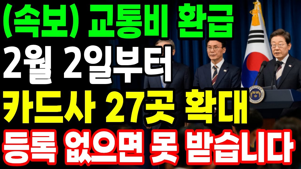 🚨속보🚨 2월 2일부터 교통비 환급 확대… 등록 안 하면 못 받습니다
