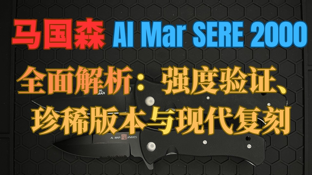 马国森 Al Mar SERE 2000 全面解析：强度验证、珍稀版本与现代复刻 | SERE 2000: Strength Test, Rare Editions & Modern Reissues