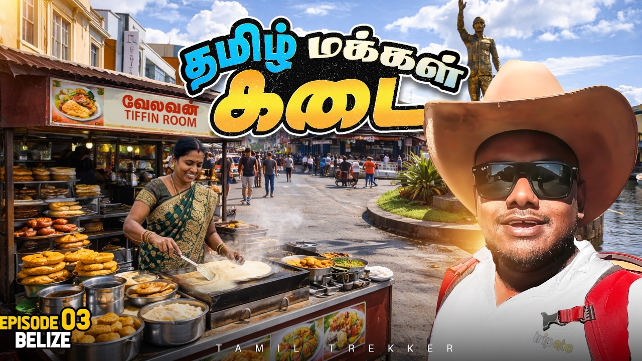 அதிக ஏழைகள் இருக்கும் நாடுகள்ல Belize Top-10-ல இருக்கு😥😓 | Tamil Trekker  | 🇧🇿 Belize | Epi - 3