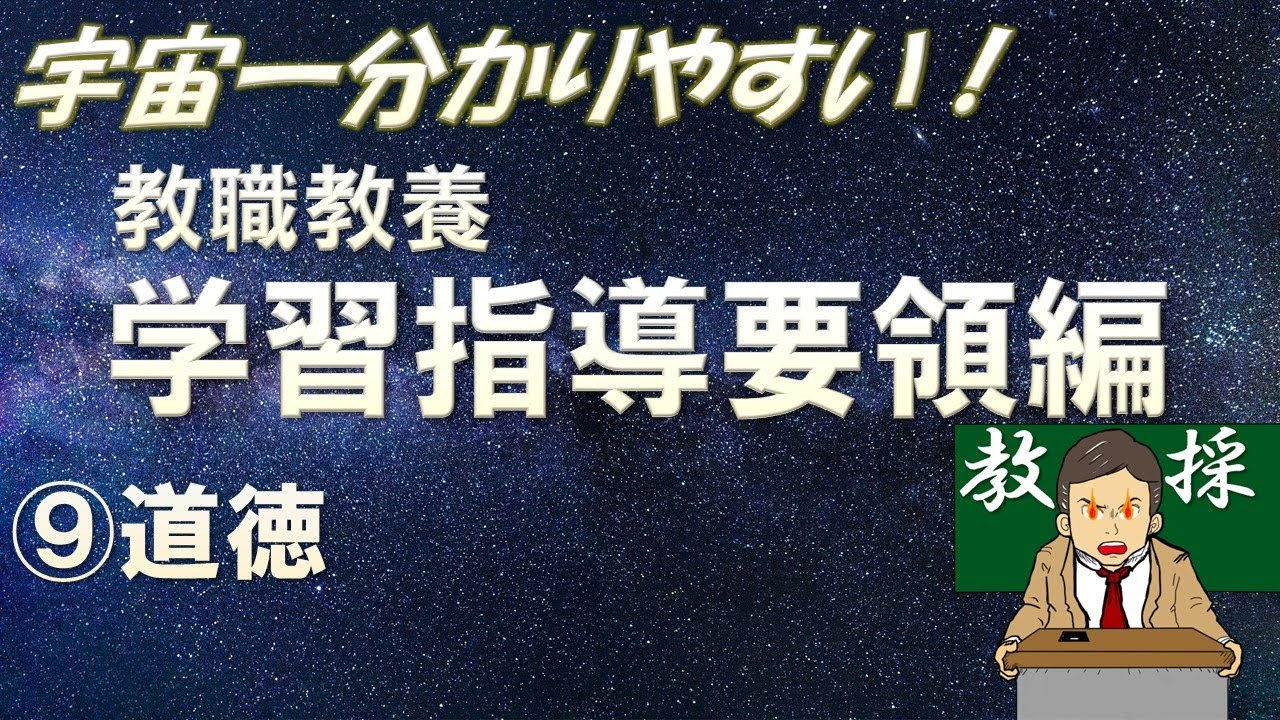 【教職教養】学習指導要領⑨道徳  #教員採用試験　#教採　#教採セミナー