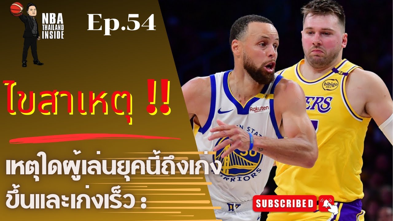 ไขสาเหตุ เหตุใดผู้เล่นยุคนี้ถึงเก่งขึ้นและเก่งเร็ว : NBA Thailand Inside : Ep.54