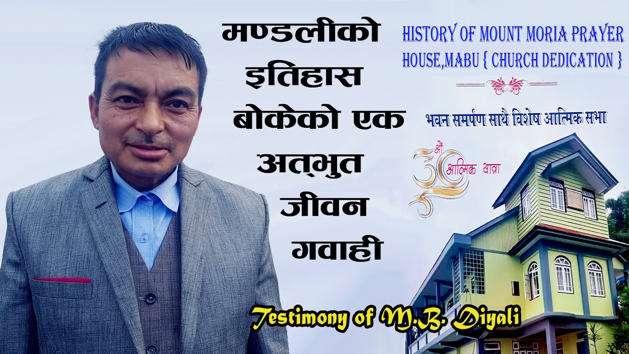 Testimony of MB  Diyali ll Mount Moria PHकसैको त्याग् र बलिदानहुन्छ, जहाँ बलि हुन्छ त्यहाँ दानहुन्छ