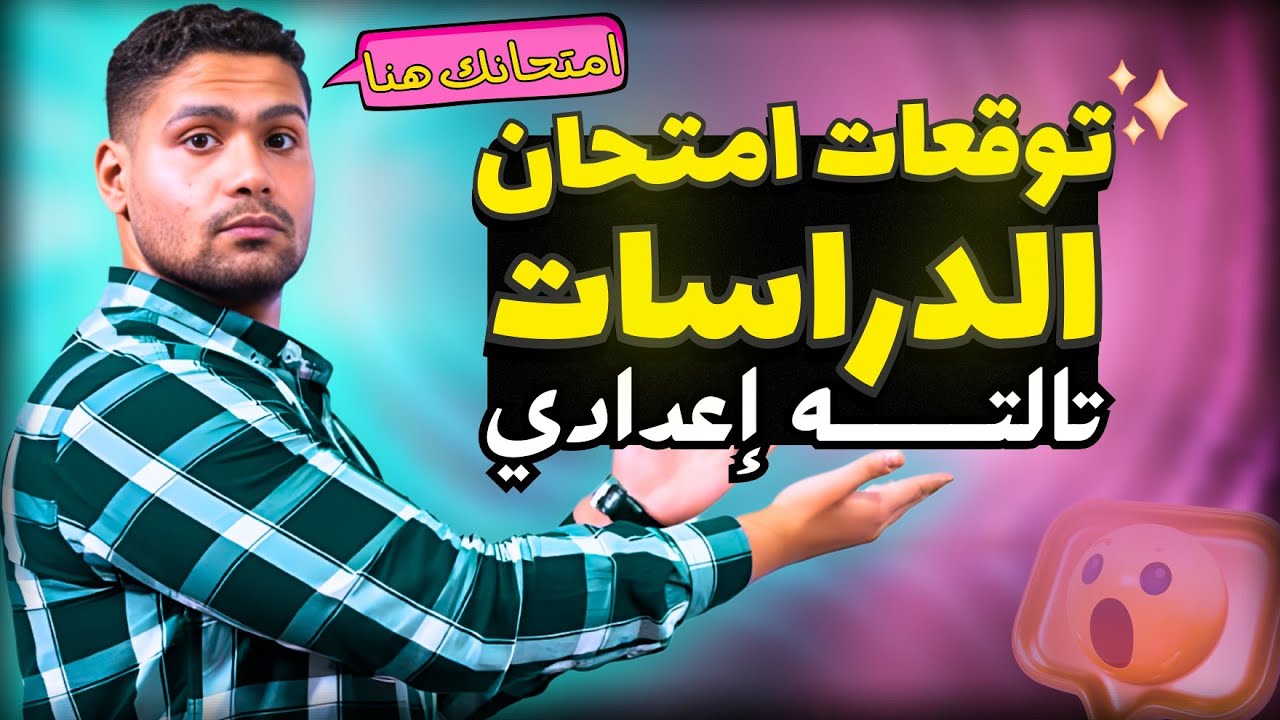 فرم ولم وتوقعات امتحان تالته اعدادي دراسات 2025 كل المحافظات.... اضمن ٢٠/٢٠ 💪✅