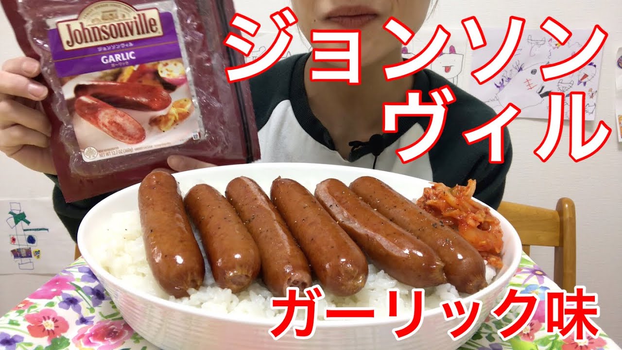 【めちゃめちゃめちゃ美味い】ジョンソンヴィル ガーリック味♡食べるだけ
