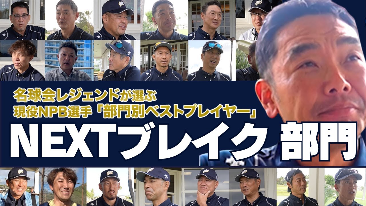 【 NEXTブレイク部門 】 新監督！ 巨人・阿部慎之助 SB・小久保裕紀 の期待は？ 名球会 レジェンドが選ぶ、現役ベストプレイヤー！2024 IN ハワイ　＜ 日本 プロ野球 名球会 ＞