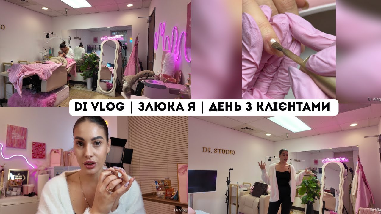 Di Vlog |Розізлилась на клієнтів | День бʼюті майстра в Каліфорнії