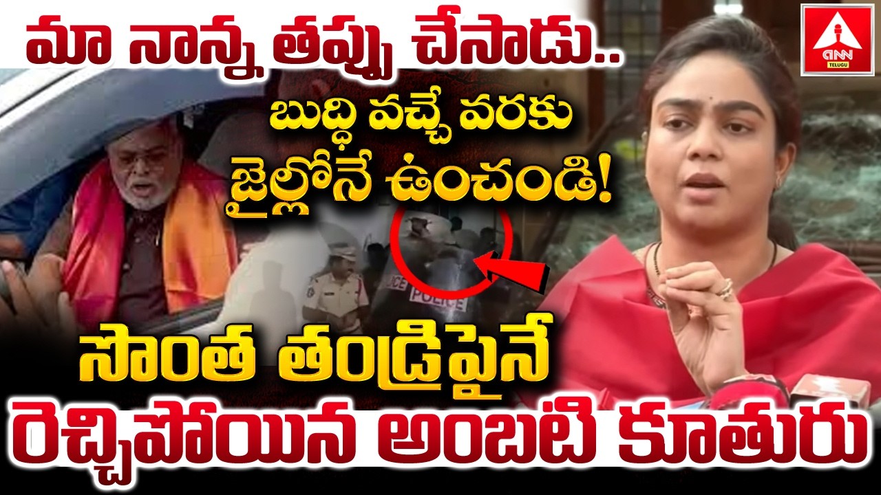 మా నాన్న తప్పు చేసాడు...! | Ambati Daughter Sensational Comments | YS jagan | ANN Telugu