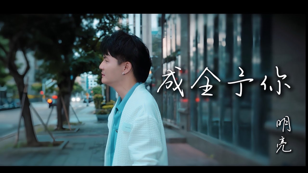 明亮《成全予你》Official MV（三立八點檔「百味人生」、「願望」片尾曲)