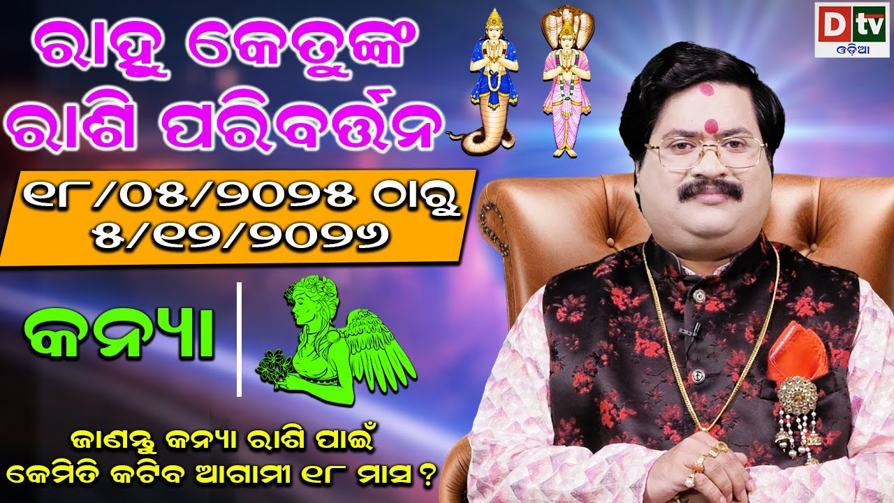 Rahu ketu transit 2025 । ରାହୁ କେତୁ ଚଳନ ୨୦୨୫(କନ୍ୟା ରାଶି) | Dr.Bhabani Shankar