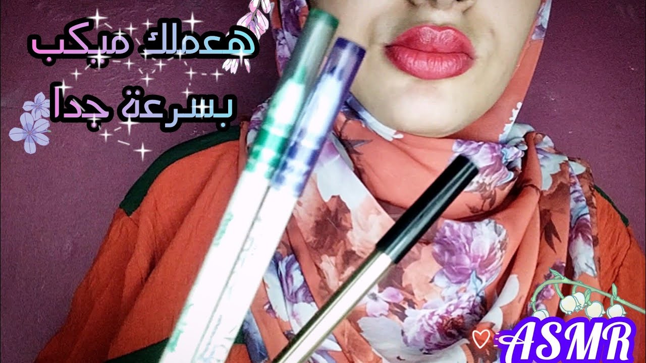 تعالي اعملك ميكب بسرعه _ اسمر عربي _ Asmr Arabic 💤😴🥱