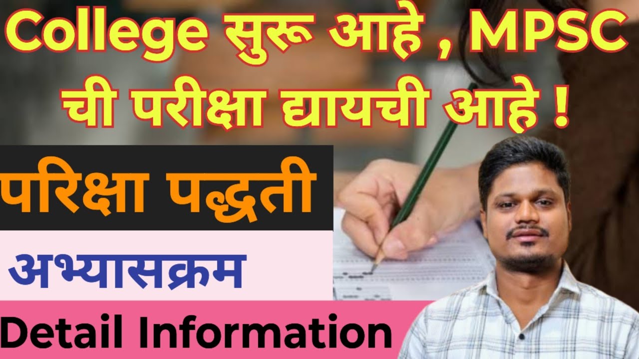 MPSC Exam Information || Mpsc new pattern || MPSC बद्दल माहिती , परीक्षा पद्धती, अभ्यासक्रम ||