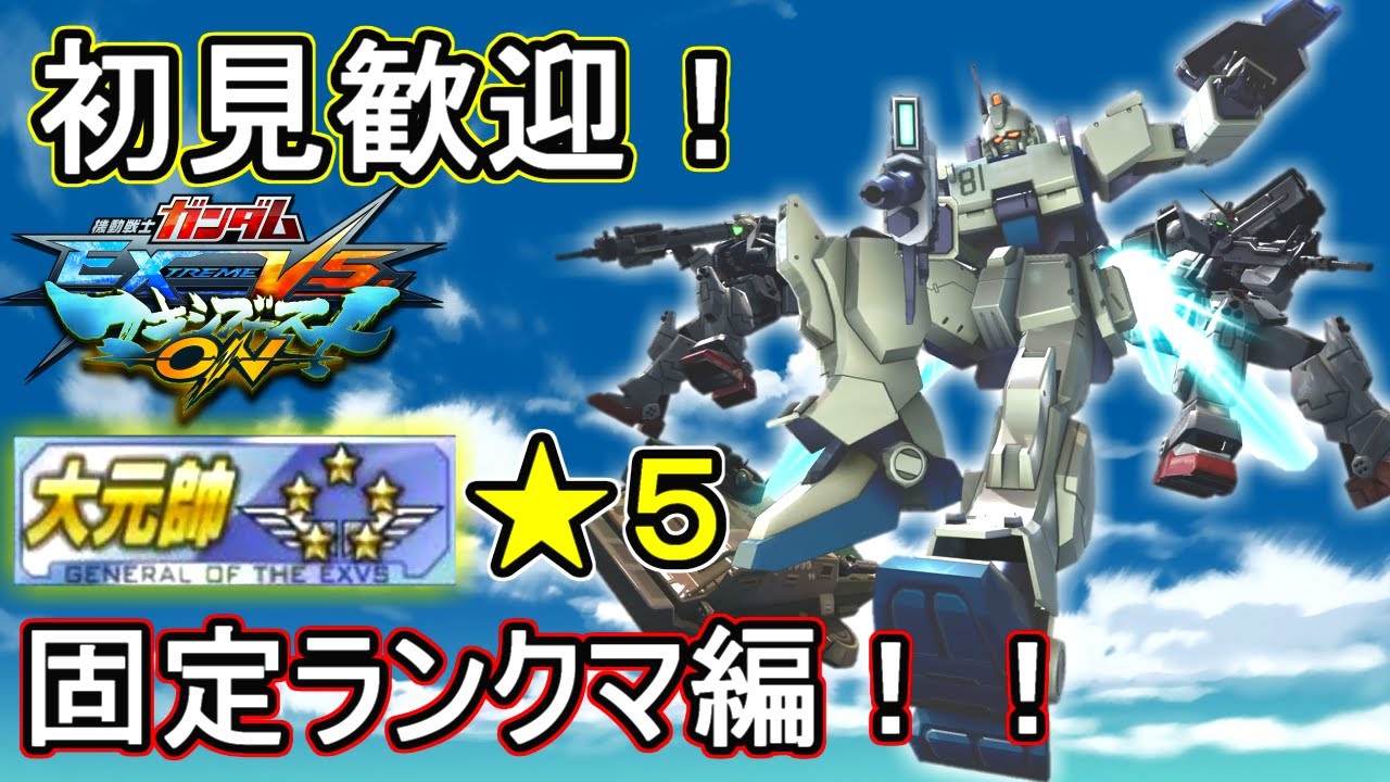【EXVSMBON】参加型固定ランクマ配信【マキオン】