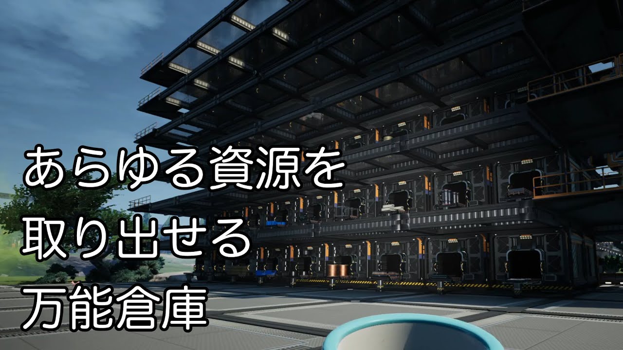 Satisfactory #2　あらゆる資源を整理して取り出せる万能倉庫　【サティスファクトリー】シミュレーションゲーム実況
