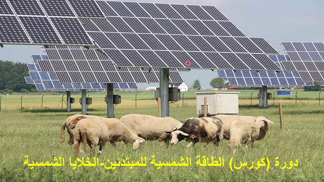 كورس(دورة) الطاقة الشمسية للمبتدئين--الجزءالثامن
