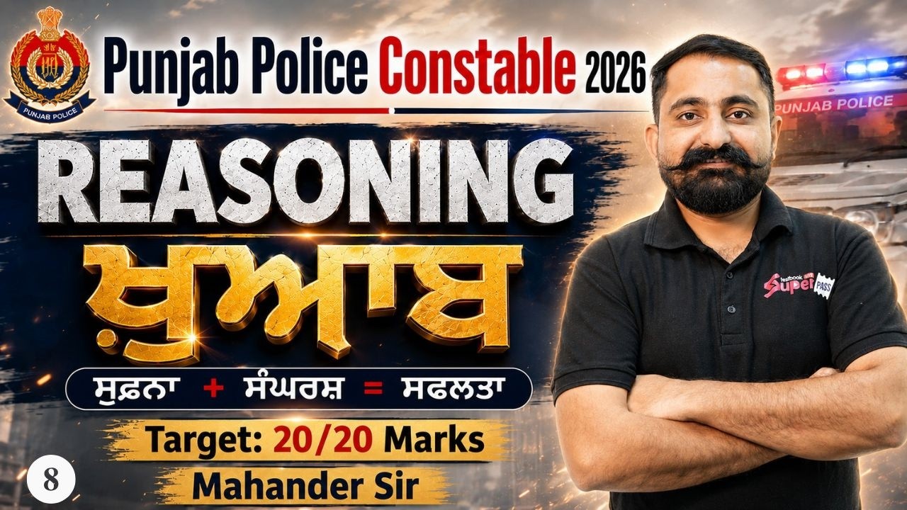 PUNJAB POLICE CONSTABLE EXAM PREPARATION 2026 | PUNJAB POLICE CONSTABLE REASONING BY MAHANDER SIR
