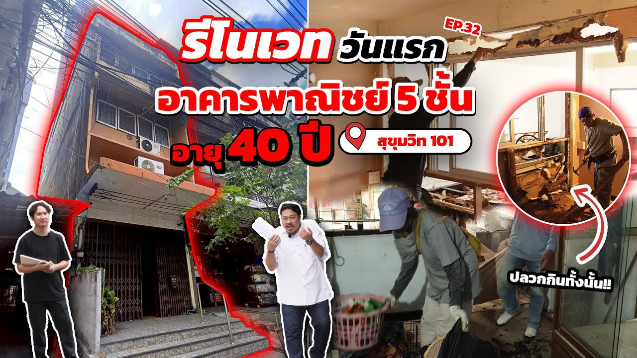 EP.32 รีโนเวทอาคารพาณิชย์ 5 ชั้น อายุ 40ปี เป็นวันแรก ที่สุขุมวิท 101