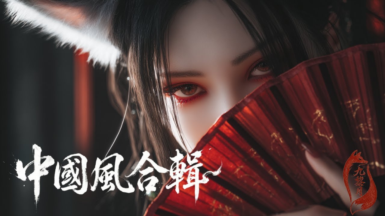 【中國風 𝙥𝙡𝙖𝙮𝙡𝙞𝙨𝙩 狐仙傳說】- 九黎月🎧一聽就愛上的華語音樂，就這樣一次又一次的重播