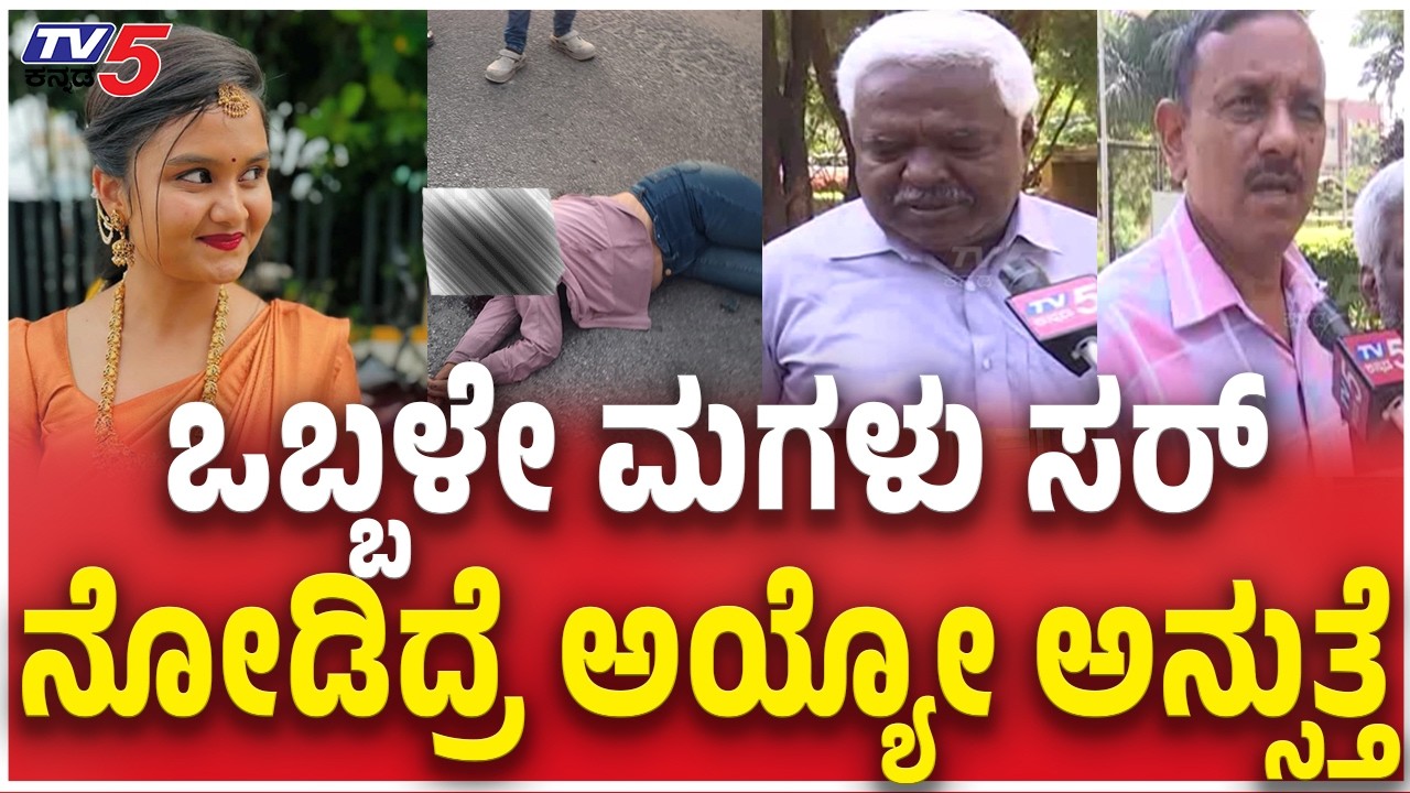 Family Condoles  Hassan Girl Ramya Dies ಒಬ್ಬಳೇ ಮಗಳು ಸರ್​​​ನೋಡಿದ್ರೆ ಅಯ್ಯೋ ಅನ್ಸುತ್ತೆ