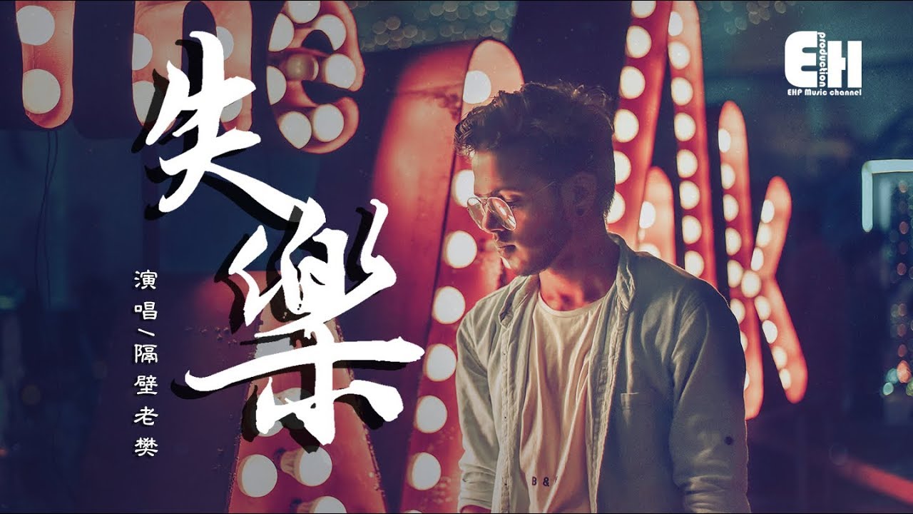 隔壁老樊 - 失樂『你走的時候，請你別帶走我的快樂。』【動態歌詞Lyrics】