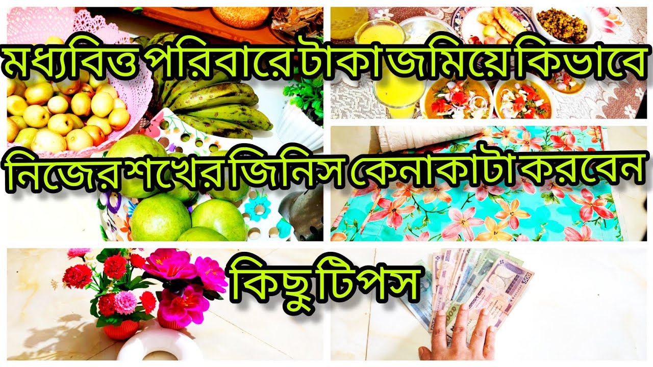 মধ্যবিত্ত পরিবারে টাকা জমিয়ে কিভাবে নিজের শখের জিনিসগুলো কেনাকাটা করবেন কিছু টিপস।#moneysavingstips