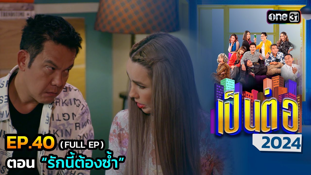 เป็นต่อ 2024 Ep.40 (Full Ep) | ตอน “รักนี้ต้องซ้ำ” | 3 ต.ค. 67 | one31