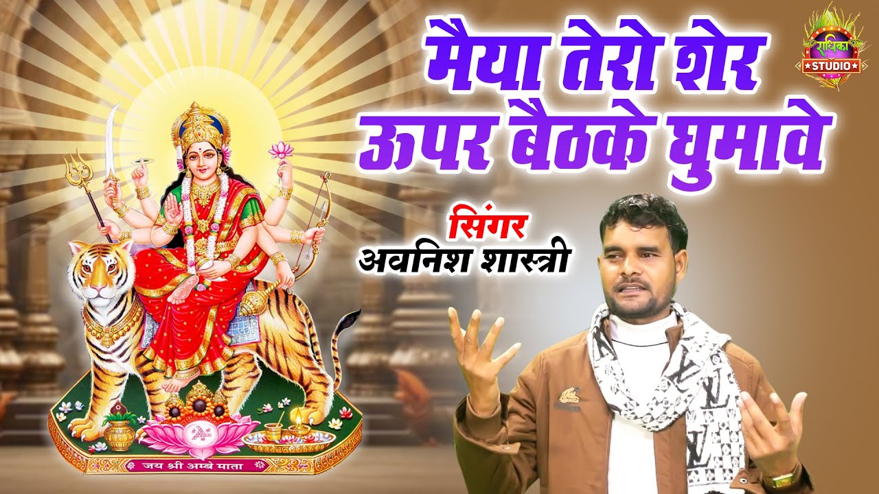 Mata Rani Ka New Song मैया तेरो शेर ऊपर बैठके घुमावे Maiya Tero Sher || Avnesh Shastri