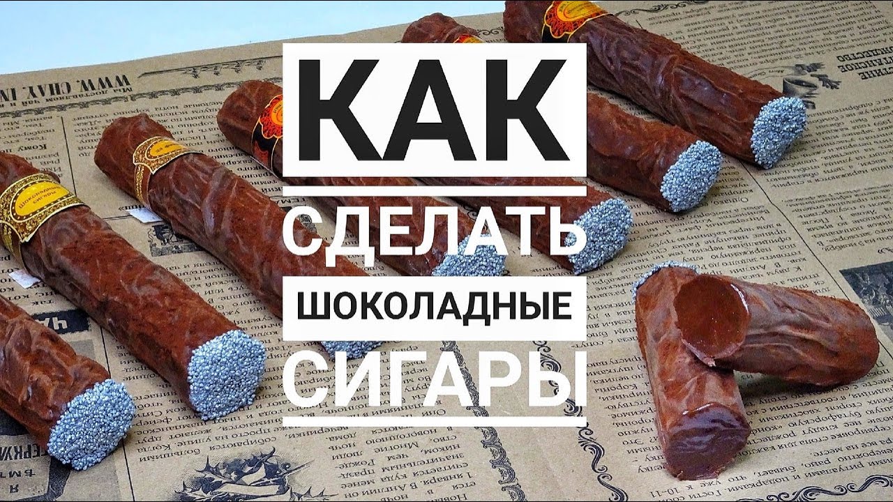 Готовимся к 23 февраля! Делаем ШОКОЛАДНЫЕ СИГАРЫ для мужчин