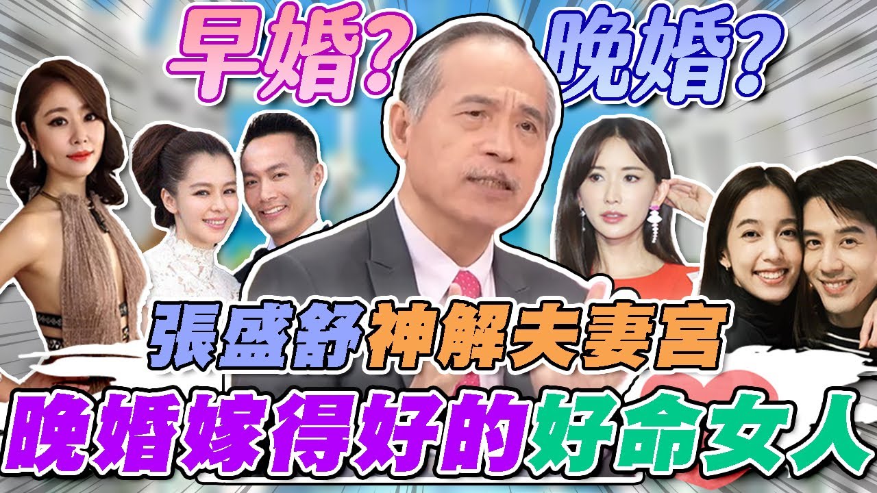 晚婚嫁得好的好命女人！張盛舒神解夫妻宮！我適合早婚還是晚婚？「這命格」容易先有後婚？｜【命運好好玩每周精選】
