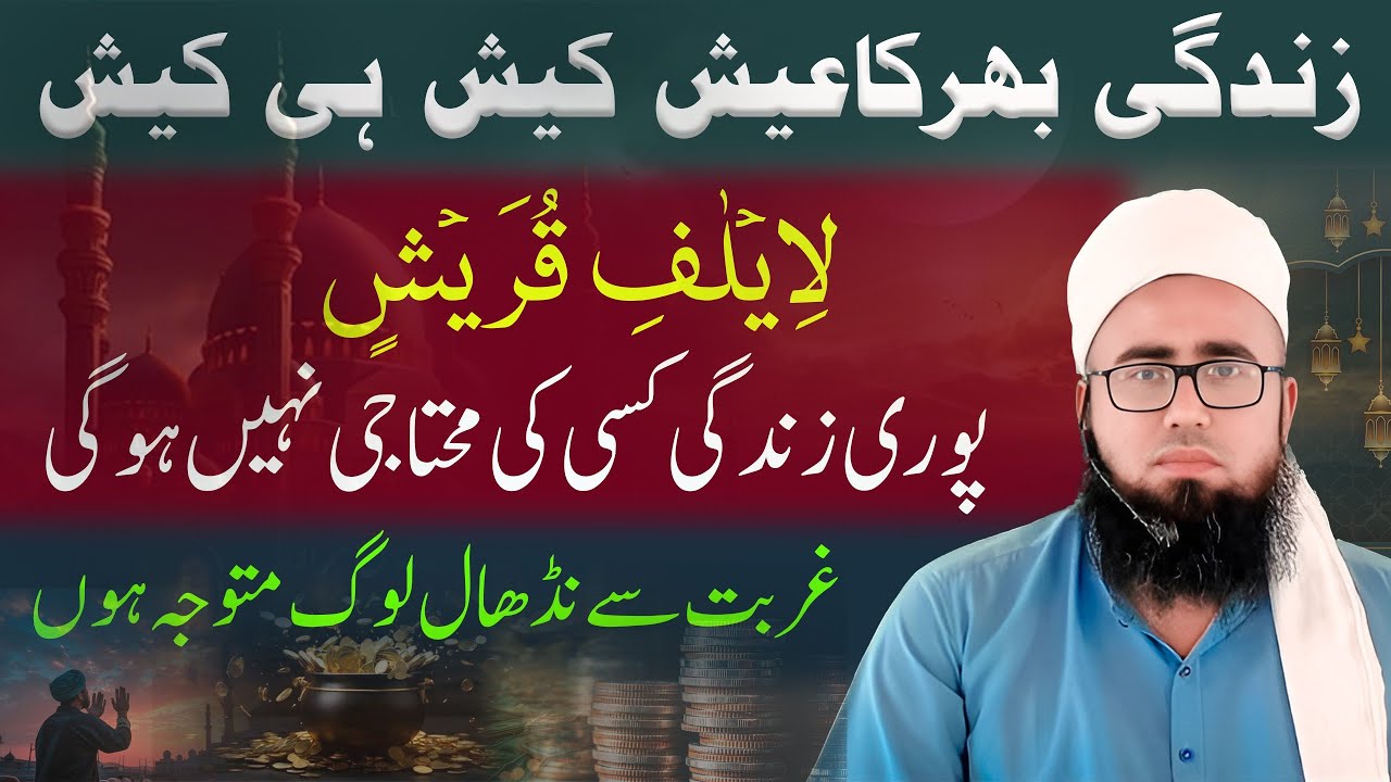 Surah Quraish Ka Wazifa | Rizq Aur Dolat Mein Izafa Ka Wazifa | Rizq Ki Bandish Ka Tor |YAQINI WAZIF
