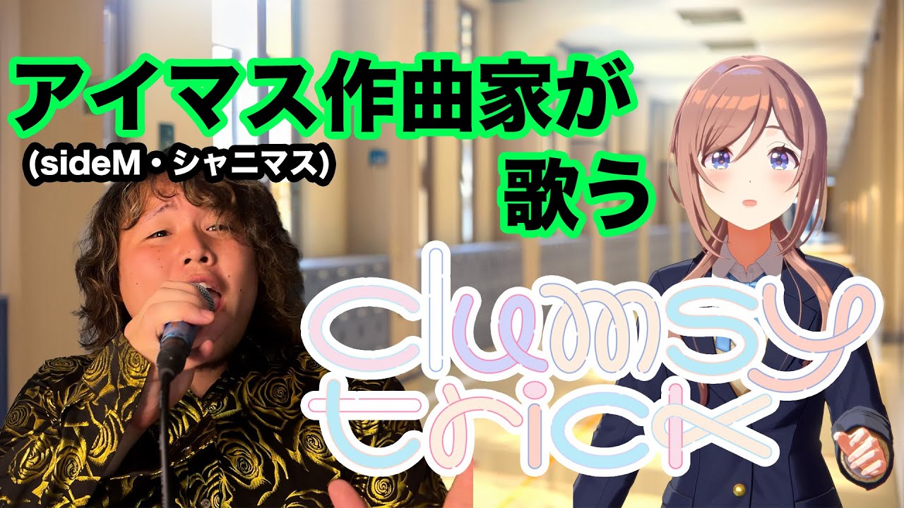 【歌ってみた】Clumsy Trick【桑原佑介】