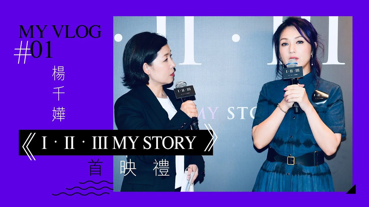 MY VLOG #01 | 楊千嬅《I．II．III MY STORY》首映禮