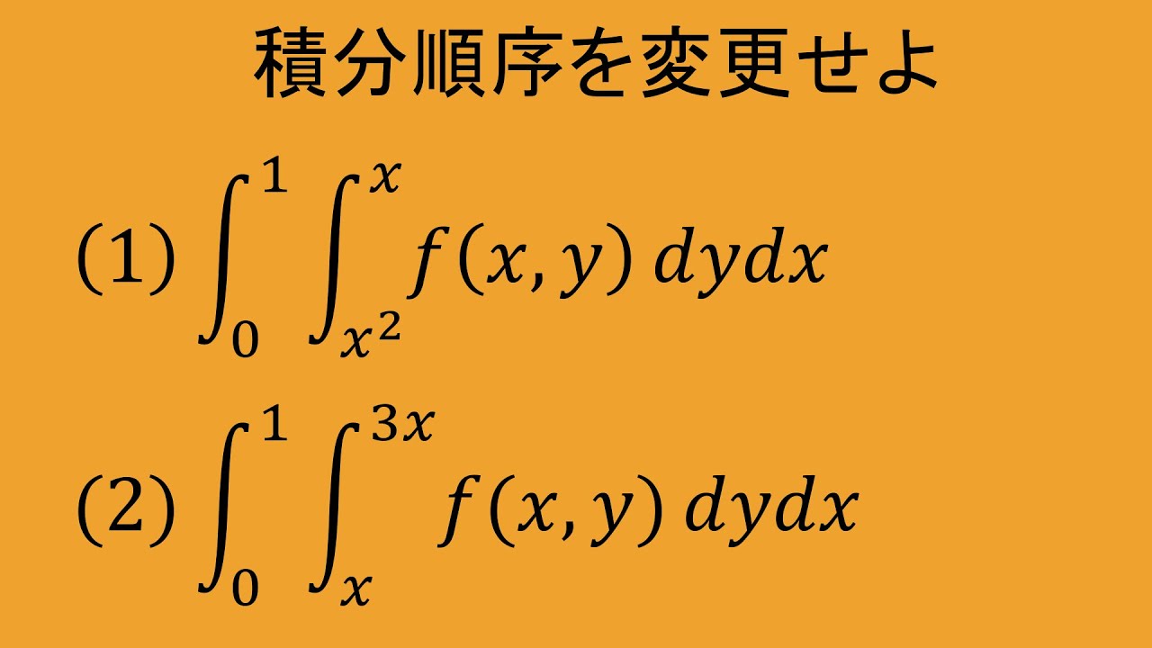 重積分④-1【積分順序の変更】（高専数学　微積II，数学検定1級解析）