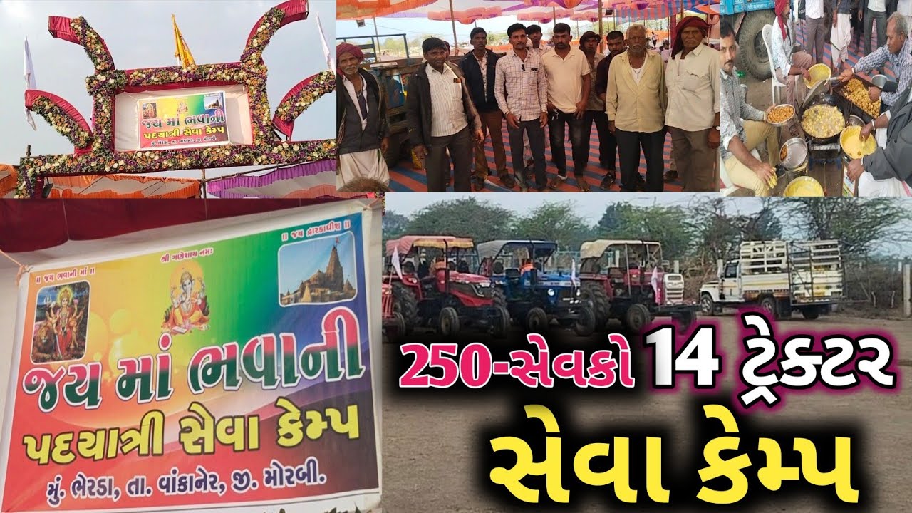 દ્વારકા સેવા કેમ્પ🚩14 ટ્રેક્ટર | 250 સેવકો|વાંકાનેર તાલુકાનું ભેરડા ગામ#jdgroupdigital 