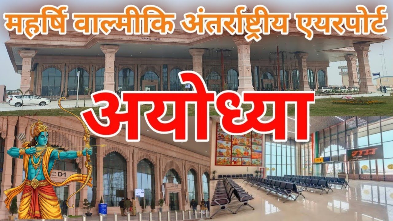 श्री रामनगरी अयोध्या एयरपोर्ट | Outside View ✈️ | First Look 👀 #ayodhyadham #airplane   #shri #ram 🚩