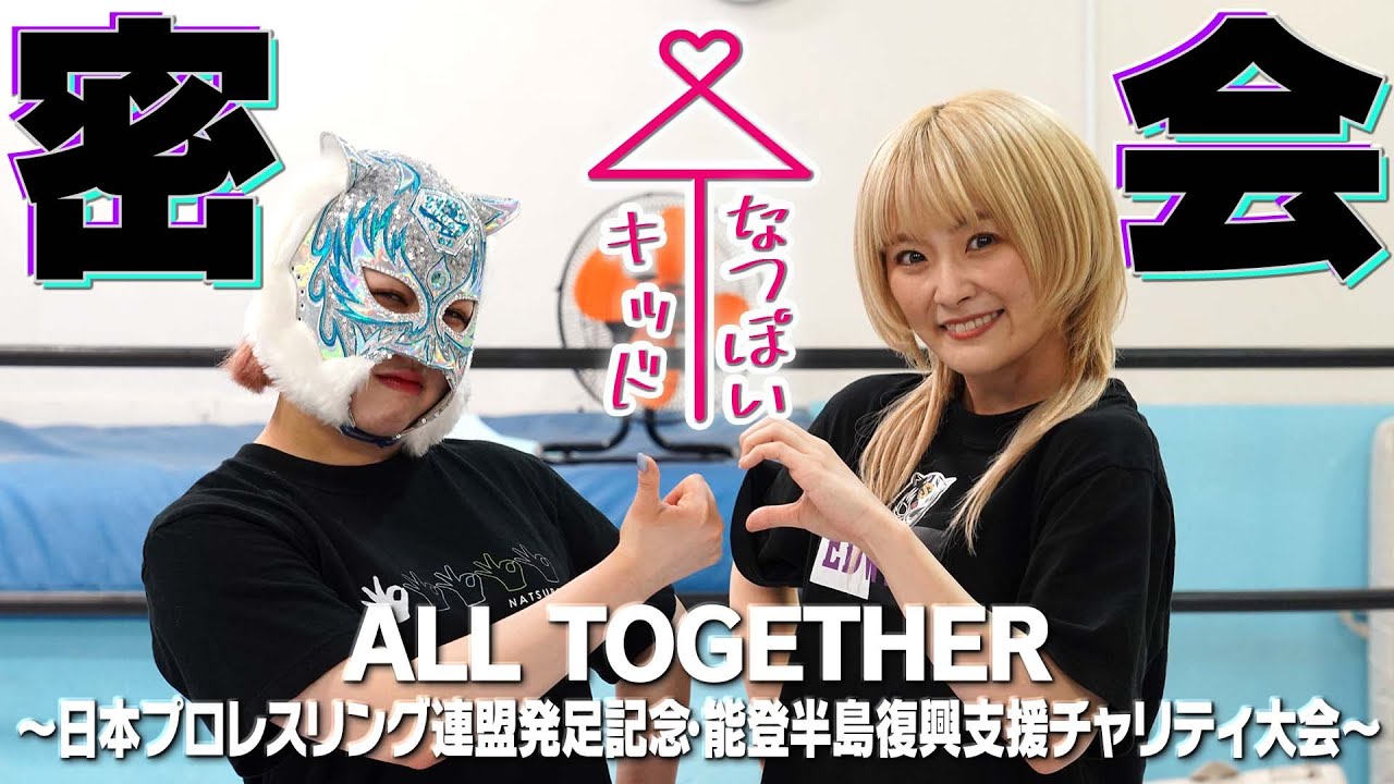 【❤密会❤】スターライト・キッド＆なつぽいのドリームタッグが5・6『ALL TOGETHER』に向けて公開練習！【STARDOM】｜5.6 ALL TOGETHER ABEMA PPVで独占生中継！