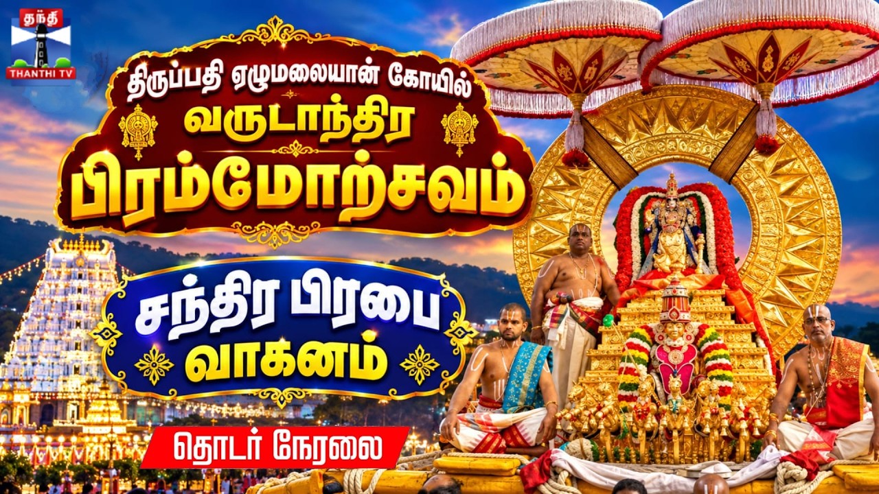🔴LIVE : Tirupati Devasthanam | திருப்பதி ஏழுமலையான் கோயில் பிரம்மோற்சவம் - சந்திர பிரபை வாகனம்