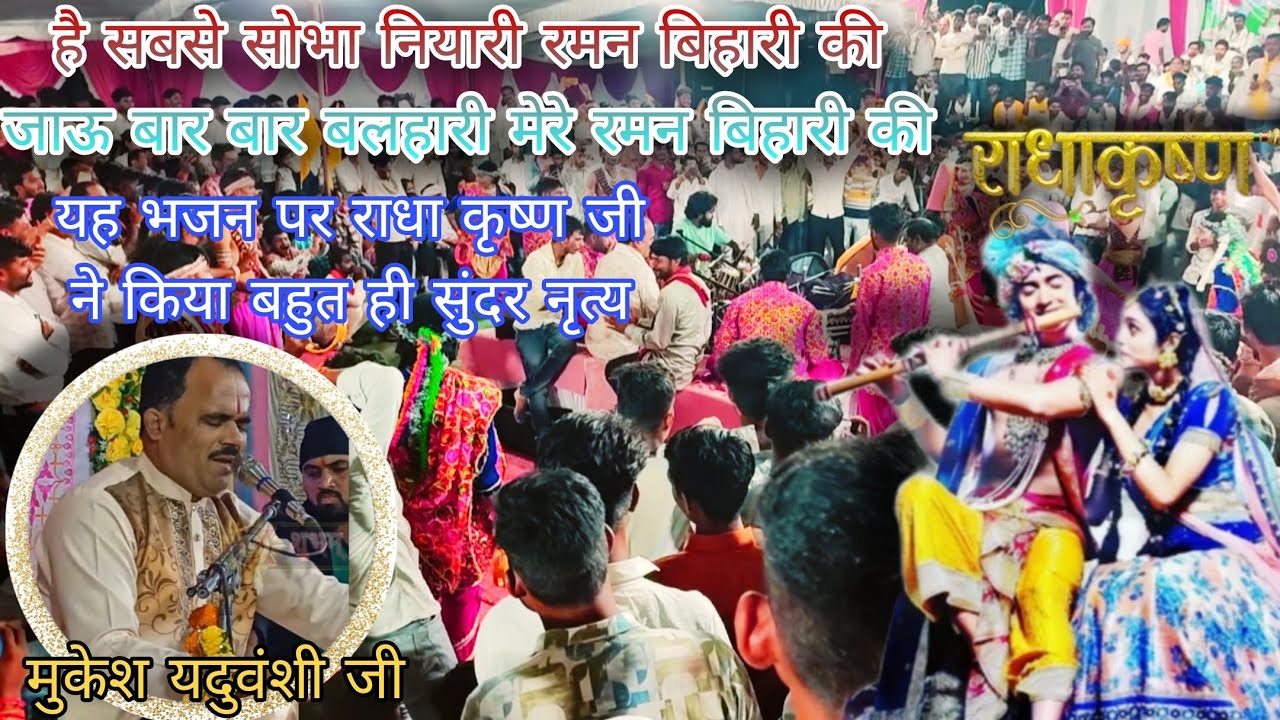 🪈कृष्ण जन्माष्टमी पर मुकेश यदुवंशी जी ने बहुत ही सुंदर भजन सुनाया🌼| Aashu bhakti bhajan/mukesh yadu.