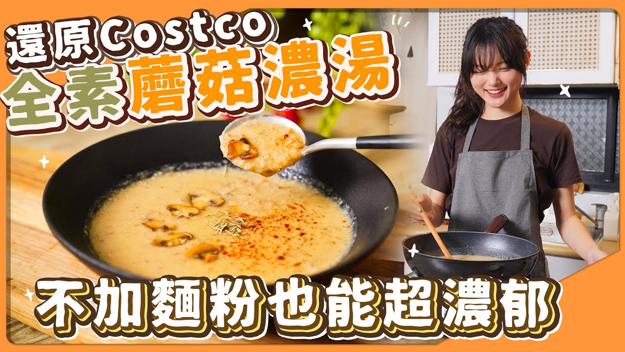 蘑菇濃湯🔥沒有牛奶、麵粉、洋蔥用什麼取代？超濃郁的美味配方｜素食 純素 全素｜素食美食｜➤野菜鹿鹿 Veggie Deer