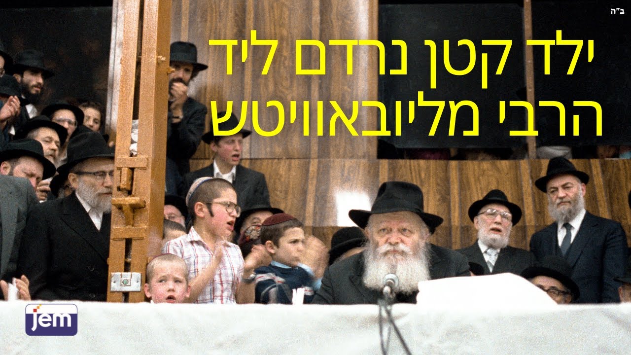 מה קרה כשילד קטן נרדם ליד רגליו של הרבי מליובאוויטש?
