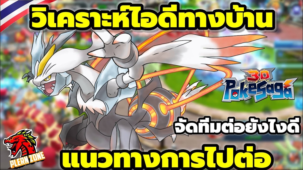 Poke Saga - วิเคราะห์ไอดี ทางบ้าน แนวทางการไปต่อ