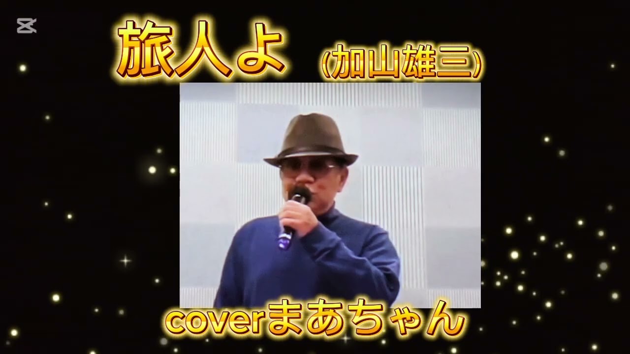 🎼旅人よ（加山雄三）1966年　coverまあちゃん