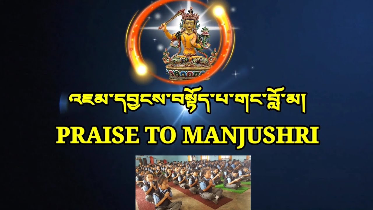 gangloma the praise to MANJUSHRI གང་བློ་མ། मञ्जुश्री प्रार्थना