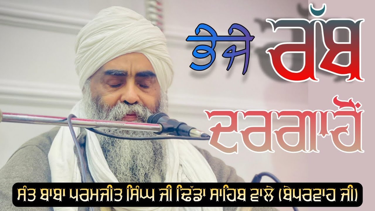ਭੇਜੇ ਰੱਬ ਦਰਗਾਹੋਂ !! SANT BABA PARAMJIT SINGH JI DHIDDA SAHIB WALE !! #viralreels #devotional #viral