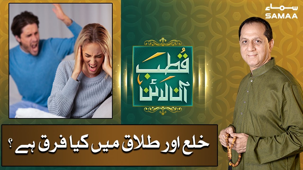 Khula aur talaq mai kiya farq hai? | Qutb Online | SAMAA TV