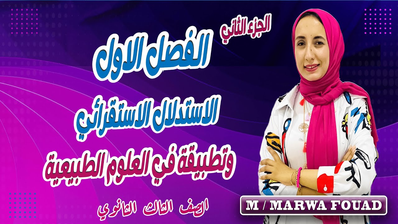 شرح الجزء الثاني من الفصل الاول منطق الاستدلال الاستقرائي وتطبيقه فى العلوم الطبيعيه ثالثه ثانوي