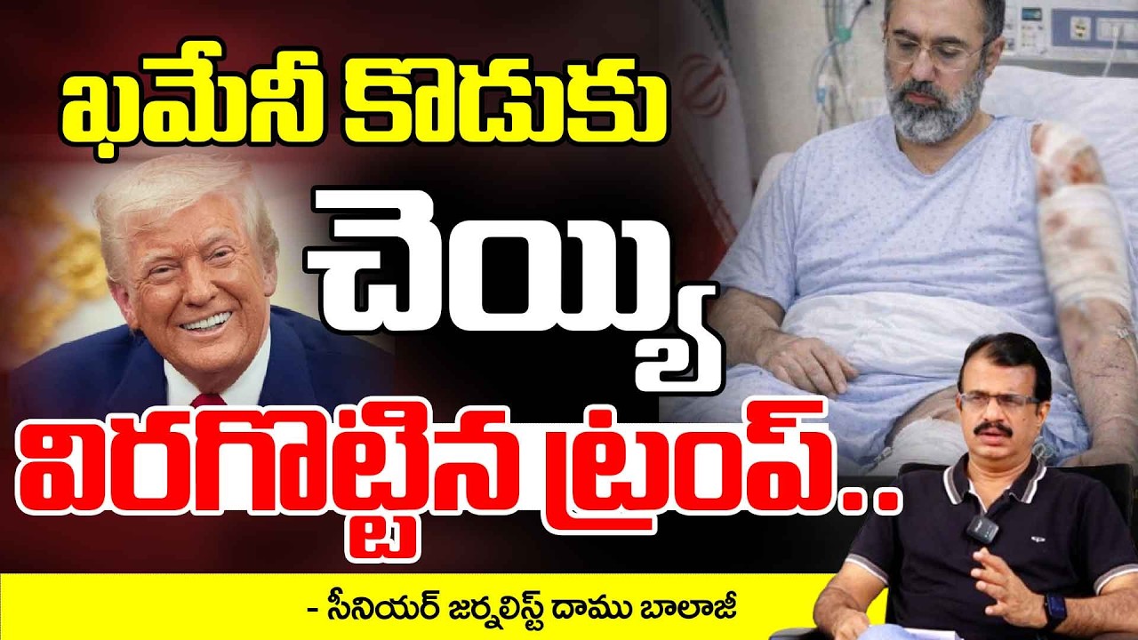 Shocking Incident! ఖమేనీ కొడుకు చెయ్యి విరగొట్టిన ట్రంప్.. | Trump vs Khamenei’s Son | Daamu Balaji