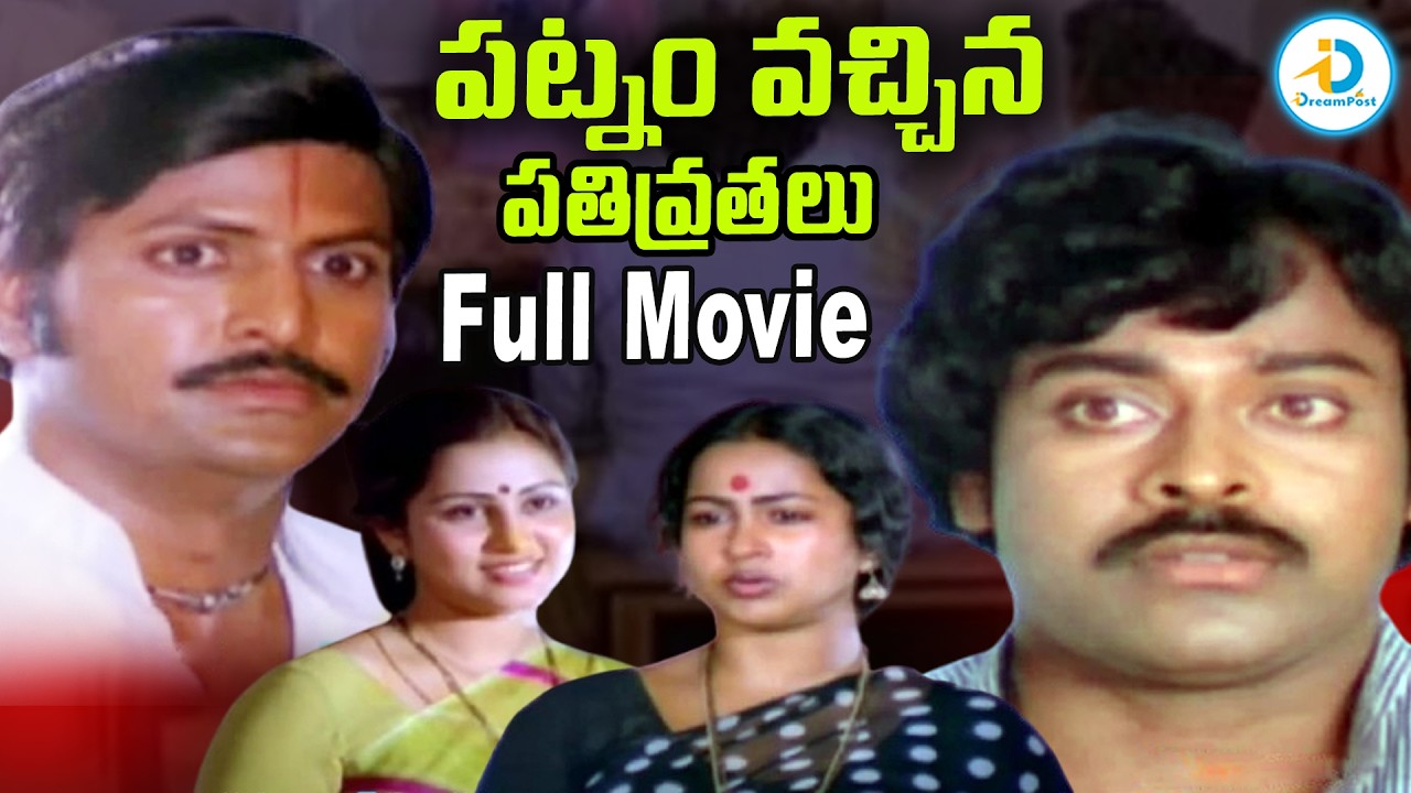 Patnam Vachina Pativrathalu Telugu Full Movie | Chiranjeevi & Mohan Babu | Rdhika & Geetha | #IDPost